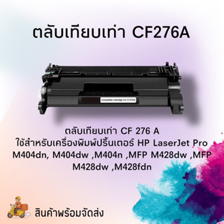 ตลับหมึกพิมพ์เลเซอร์76,CF276Aเทียบเท่า