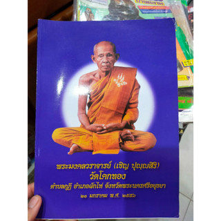 หนังสือประวัติ และวัตถุมงคล หลวงพ่อเชิญ วัดโคกทอง