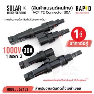 OUTLET :  MC4 T2 Connector ( บรรจุ 1 คู่ )ตัวต่อแยก 1 ออก 2 รุ่น T2 รหัส 52103 T2 MC4 CONNECTOR