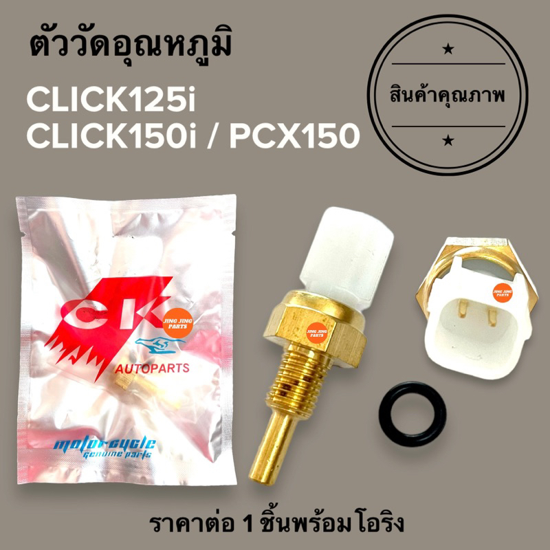 ตัววัดอุณหภูมิ CBR150R CBR150i เซ็นเซอร์วัดอุณหภูมิความร้อน เกย์วัดอุณหภูมิ