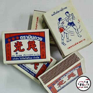 (ของสะสม) ไม้ขีดไฟ ตรามินกวง รุ่นแม่ไม้มวยไทย