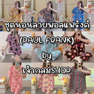 ชุดนอนผ้าซาติน ผ้าไหมอิตาลี ผ้าไหมเกาหลี ลายพอลแฟรงค์ Paul Frank แขนสั้นแขนสั้น แขนสั้นขายาว แขนยาวขายาว คอปก กระดุมหน้า