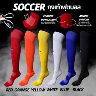 ถุงเท้าฟุตบอลยาว football socks soccer ball สีพื้น ผู้ใหญ่ ผ้าหนา ขนาดฟรีไซส์ Free size 🇹🇭ผลิตไทย🇹🇭