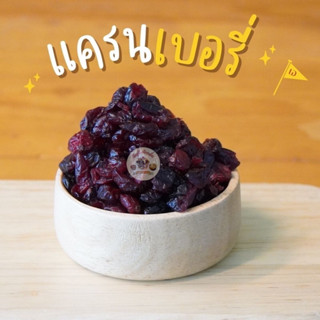 แครนเบอรี่ (Cranberry) อบแห้ง รสธรรมชาติ 500 กรัมและ 1 กิโลกรัม