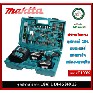 MAKITA สว่านไขควงไร้สาย 18V. แบตลิเธี่ยม 3.0Ah. x2ก้อน พร้อมอุปกรณ์เสริม รุ่น DDF453FX13 พร้อมอุปกรณ์ 101 ชิ้น