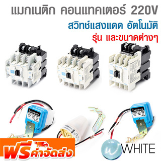 สวิทช์แสงแดด อัตโนมัติ และ แมกเนติก คอนแทคเตอร์ 220V ยี่ห้อ TAKAMURA จัดส่งฟรี!!!