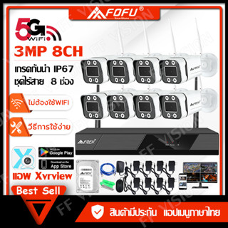 FOFU ชุดกล้องวงจรปิดไร้สาย ระบบ IP WI-FI 5G ชุด KIT 4CH/8CH 3.0MP กล้องวงจรปิดไร้สายภายนอก ระดับกันน้ำIP67 CCTV Camera