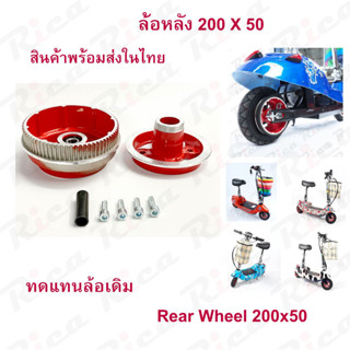 Rica ล้อหลัง 8 นิ้ว สกู๊ตเตอร์ไฟฟ้า อะไหล่ Rear Wheel E-SCOOTER WHEEL T040XT20050 LULAE-L6, LULAE L6 escooter ทดแทนล้อเด