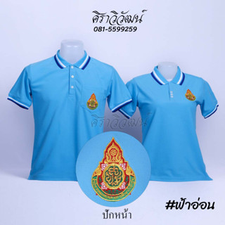 เสื้อโปโล แขนสั้น ปักหน้าสพฐ กระทรวงศึกษาธิการ สีฟ้าอ่อน ชาย หญิง -  Siraviwat