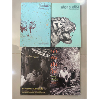 เสือสอน, เสือสอนสอง, ทางของคนถนนของเสือ, มิตรภาพต่างสายพันธุ์,นกคนฝนไฟ/ ม.ล.ปริญญากร วรวรรณ