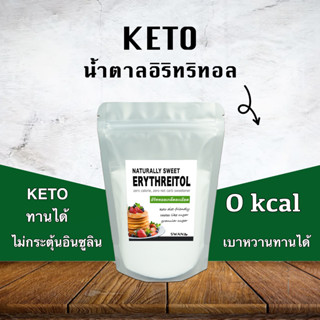 อิริทริทอล / Erythritol ขนาด 1 Kg. คีโตทานได้ สารให้ความหวาน sweetener เครื่องปรุงคีโต