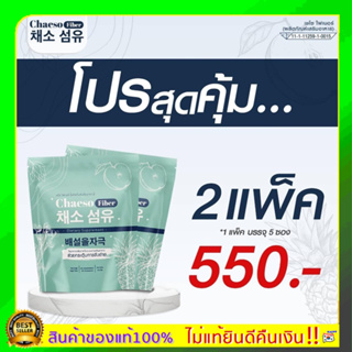 [ส่งฟรี] พร้อมส่ง Chaeso Fiber Detox 2 แพค เชโซดีท็อกซ์ ท้องผูก กินง่าย อร่อย ถ่ายง่าย พุงยุบ ช่วยขับถ่าย ไม่มียาระบาย