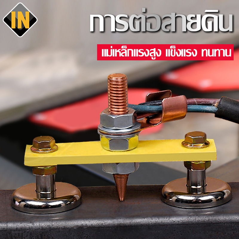 IN แม่เหล็กจับสายดิน สายกราวน์แม่เหล็ก สำหรับงานเชื่อม จับงาน เชื่อมเหล็ก