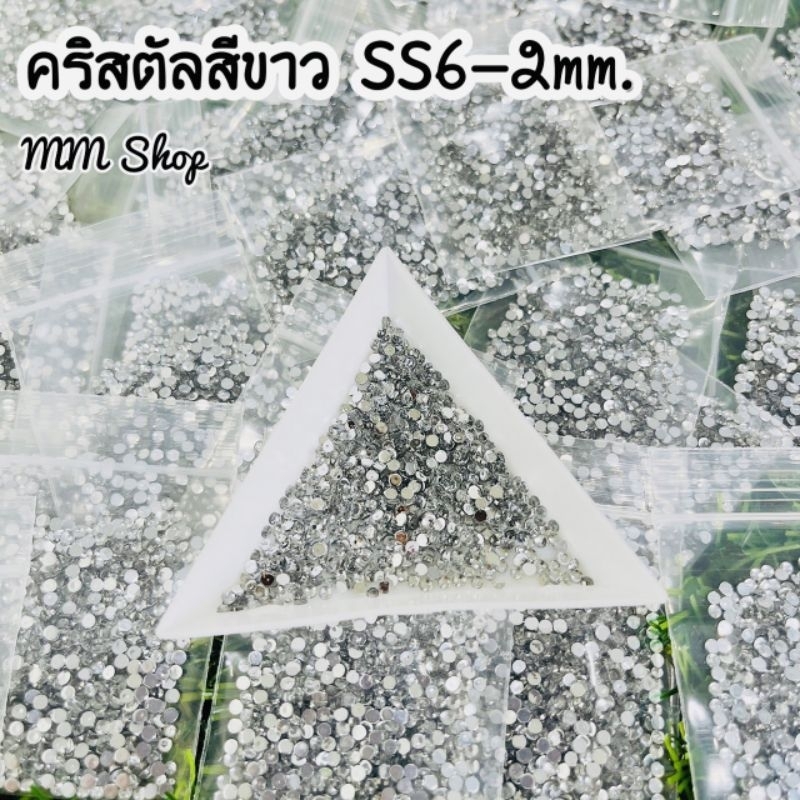 คริสตัล สีขาว 2mm. (ss6) เพชรเทียมตกแต่งเล็บ (พร้อมส่ง)