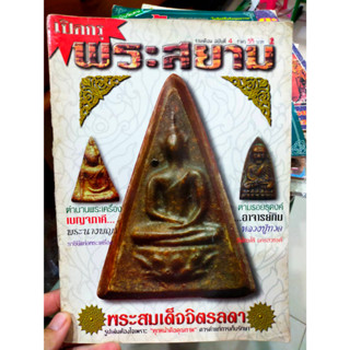 หนังสือ เปิดกรุ พระสยาม ฉบับที่ 4