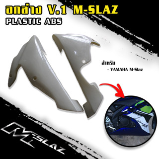 อกล่างแต่ง V.1 (งานดิบ) วัสดุงานพลาสติก ABS M-SLAZ