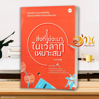 หนังสือ  สิ่งที่ใช่จะมาในเวลาที่เหมาะสม  หนังสือจิตวิทยา HOW TO  สินค้าใหม่ พร้อมส่ง #อ่านกันเถอะเรา