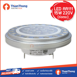 Gata หลอดไฟ LED AR111 15W G53 220V แสงเหลือง (ต่อตรง ไม่ผ่านหม้อแปลง)