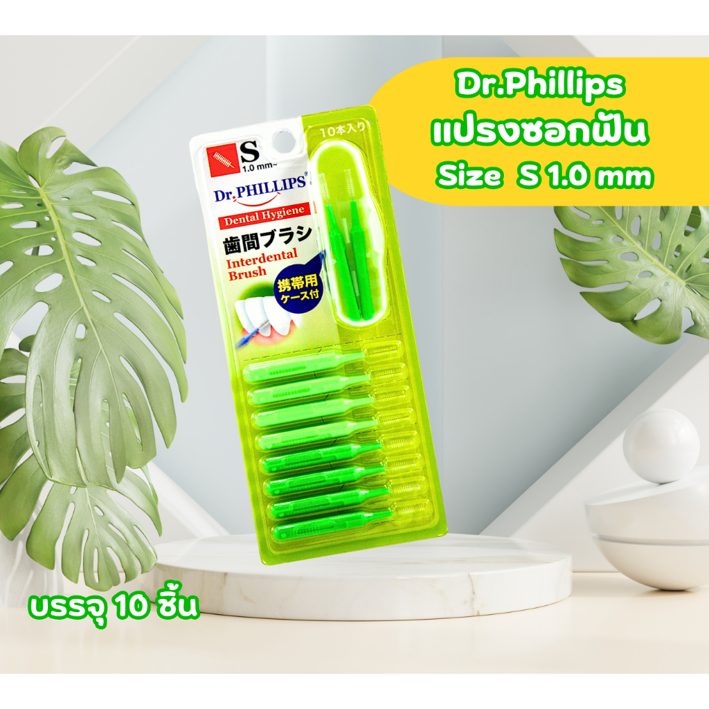 ดร.ฟิลลิป แปรงซอกฟัน (Dr.Phillips Interdental Brush) บรรจุ 10 ชิ้น / ของแท้ พร้อมส่ง