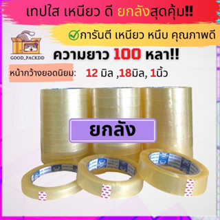 ยกลัง เทปใสหนา กว้าง 12มิล - 1นิ้ว ยาว 100หลา แกน 3นิ้ว