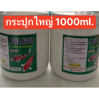 ผงกำจัดตะไคร่เกรดพรีเมียมAAA ขนาด 1000ml. สินค้ายอดนิยมของฟาร์มปลาชั้นนำ กำจัดปัญหาน้ำเขียว ยับยั้งการเกิดใหม่ของตะไคร่