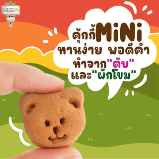 Begin คุ้กกี้มินิข้าวผสม "ตับและผักโขม" สูตรไร้แป้งสาลี ไม่มีไข่ ไม่มีนม คุ้กกี้ธาตุเหล็ก คุ้กกี้ตับเด็ก คุ้กกี้สุขภาพ