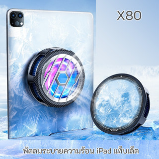 X80 พัดลมระบายความร้อน iPad แท็บเล็ต แม่เหล็ก หน้าพัดลมใหญ่ แบบวงกลม พัดลมระบายความร้อนตอนเล่นเกมส์ เซมิคอนดักเตอร์ X77