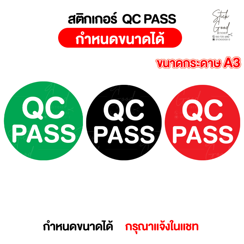 สติกเกอร์QC PASS ขนาดA3 [แผ่นเดียวก็รับทำ] กำหนดขนาดได้ กันน้ำ พร้อมไดคัท ใช้งานได้ทันที