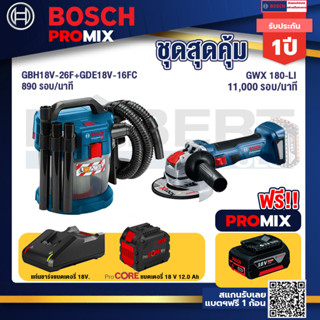 Bosch Promix  GAS 18V-10L เครื่องดูดฝุ่นไร้สาย 18V. +เครื่องเจียระไรมุมไร้สาย GWX 180-LI+แบตProCore 18V 12.0Ah