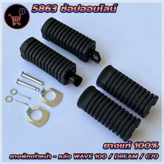 ยางพักเท้าหน้า-หลัง (ยางแท้100) HONDA ฮอนด้า เวฟ110 เวฟ100 เก่า เวฟ125 R/S ดรีม110 DREAM WAVE ตรงรุ่น ครบตามรูป สินค้าพร