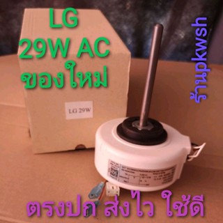 มอเตอร์แอร์ LG 29W AC EAU30472502 1490RPM 220-240V Lg29W