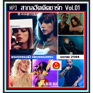 [USB/CD] MP3 สากลฮิตติดชาร์ท Vol.01 เมษายน 2566 #เพลงสากล #เพลงดังฟังเพลิน #April 2023