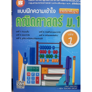 แบบฝึกความเข้าใจ คณิตศาสตร์ ม.1 เล่ม 1 รายวิชาพื้นฐาน(หลักสูตรใหม่ 2560)