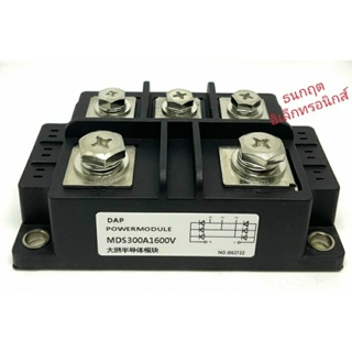 MDS300A1600V โมดูล POWER MODULE DIODE 3Phase ไดโอด 3เฟส บริดจ์วงจรเรียงกระแส