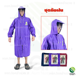 ชุดกันฝน เสื้อกันฝน Rain coat