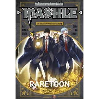 Mashle มัช เบิร์นเดดกับบันทึกการผจญภัย เล่ม 1 ไลท์โนเวล มือหนึ่ง