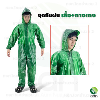 ชุดกันฝน เสื้อ+กางเกง เสื้อกันฝน Rain coat (ยาง)