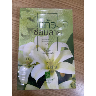 นิยายแก้วซ่อนลายอ่านครั้งเดียว