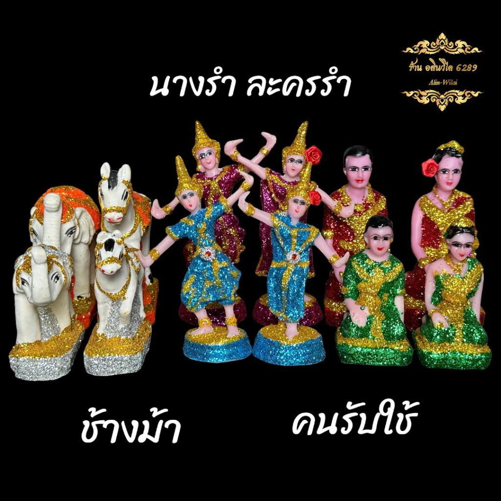 ตุ๊กตาตั้งศาล ตุ๊กตาเรซิ่นกากเพชรสีอย่างดี นางรำ คนรับใช้ ช้างม้า