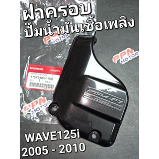 ฝาครอบปั๊มน้ำมันเชื้อเพลิง HONDA WAVE125i 2005 - 2010 แท้ศูนย์ฮอนด้า 17575-KPH-700