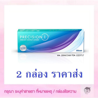 ใหม่ Precision 1 คอนแทคเลนส์รายวัน 1 กล่องมี 15 คู่🔥🔥🔥ซื้อ 2 กล่อง เหลือกล่องละ 700 บาท