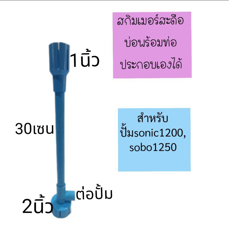 สกิมเมอร์ สะดือบ่อ พร้อมท่อประกอบเองได้