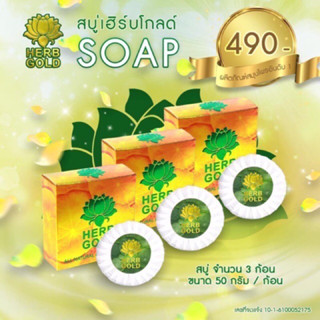 Herb gold สบุ่ล้างหน้าแพค 3 ก้อน ของแท้1000%