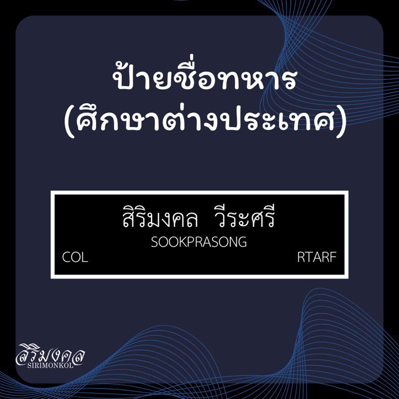 ป้ายชื่อทหาร (ศึกษา/ดูงานต่างประเทศ) ✅แจ้งชื่อในแชทได้เลยครับ