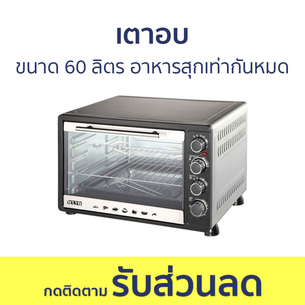 เตาอบ Otto ขนาด 60 ลิตร อาหารสุกเท่ากันหมด TO-772 - เตาอบไฟฟ้า