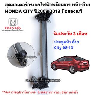 มอเตอร์กระจกไฟฟ้า หน้าซ้าย HONDA CITY ปี2008-2013 มือสองแท้