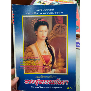 หนังสือสะสมเก่า วีรสตรีศรีอยุธยา