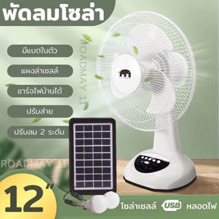 พัดลมโซล่าเซลล์ พัดลมมีแบต ไฟบ้าน+โซล่าเซลล์ พัดลมนอนนา 12 นิ้ว มีแผงโซล่าเซลล์ หลอดไฟ 2 หลอด ชาร์จมือถือได้ ค่าไฟ 0 บาท