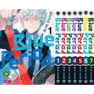 Blue Period เล่ม 1-9 ล่าสุด (แพ็คชุด)