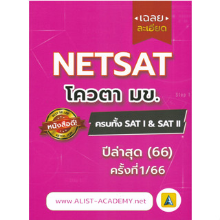 Chulabook 9786165989381 เฉลยละเอียดข้อสอบจริง NETSAT ครั้งที่ 1/66 ครบทั้ง SATI &amp; SATII